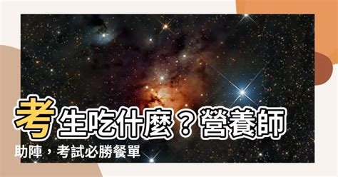 考試前喝什麼|考試吃什麼？營養師推「考試必勝早餐」防打瞌睡、集。